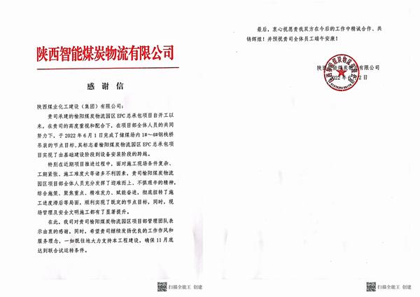 陜煤建設韓城分公司土建十六項目部收到建設單位感謝信
