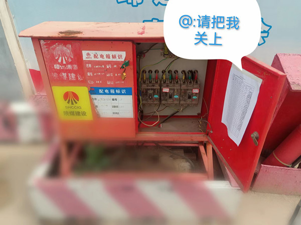 陜煤建設渭南分公司第八項目部：安全隱患隨手拍 齊抓共管保安全