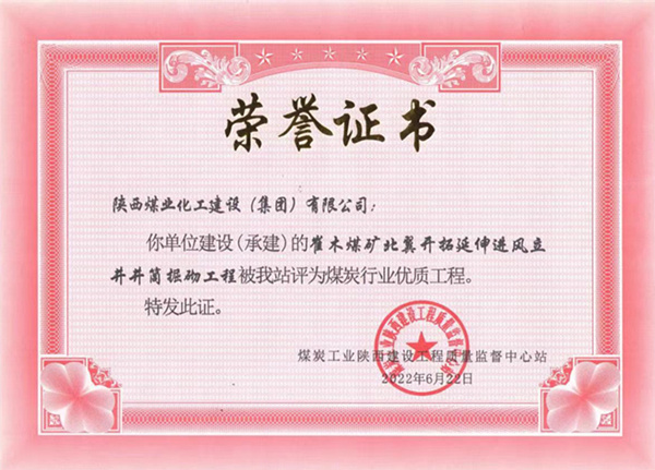 陜煤建設礦建三公司:崔木煤礦北翼開拓延伸進風立井井筒掘砌工程榮獲“煤炭行業優質工程”