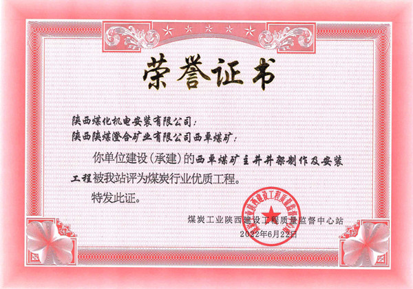 陜煤建設機電安裝公司榮獲省級優質工程獎