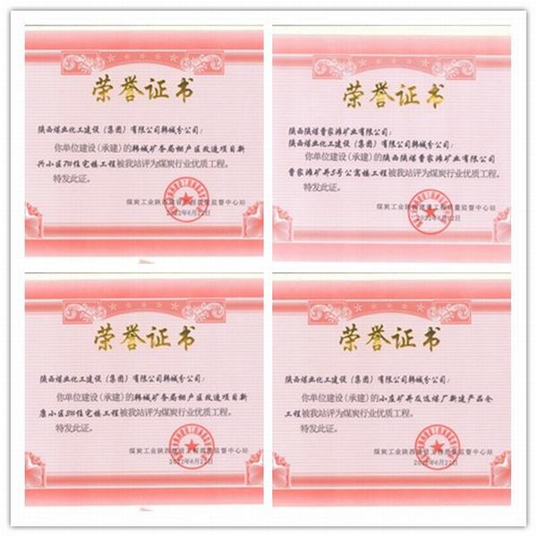 陜煤建設韓城分公司四項工程榮獲“煤炭行業優質工程”榮譽