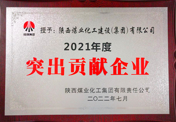 陜煤建設(shè)：勠力開(kāi)創(chuàng)“超百億，爭(zhēng)第一”發(fā)展新局面