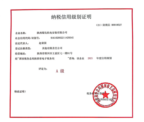 陜煤建設機電安裝公司：連續4年榮獲納稅信用“A”級企業