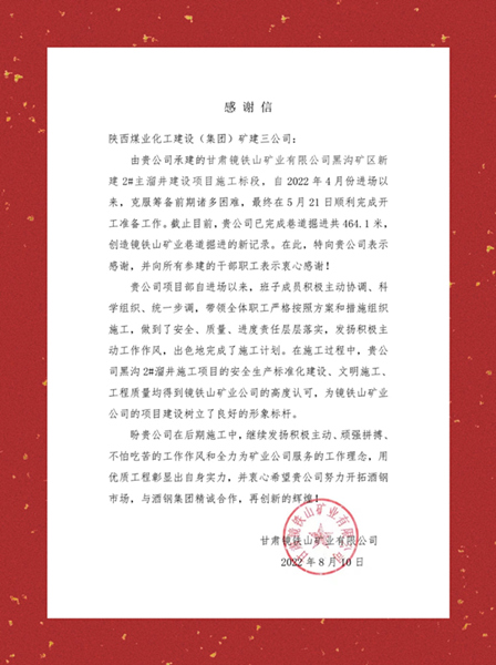 陜煤建設礦建三公司項目建設高效施工獲業主多封賀信