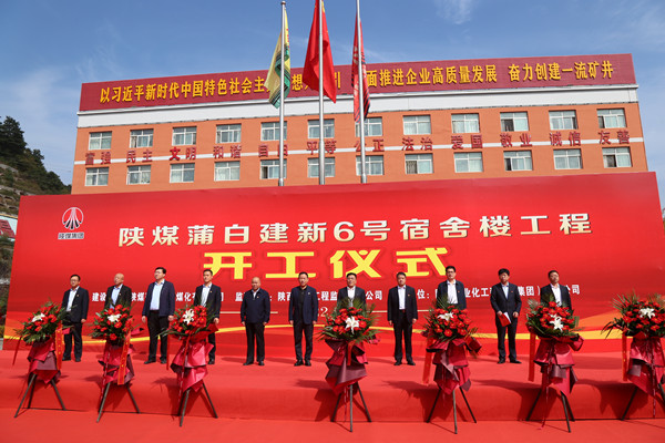 陜煤建設(shè)承建的陜煤蒲白建新煤礦6號(hào)宿舍樓工程舉行盛大開工儀式