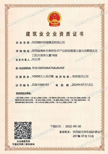 喜訊！陜煤建設榆林公司順利新增多項資質