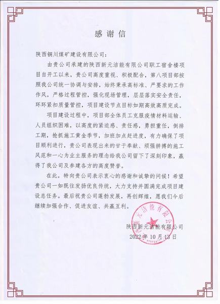 陜煤建設銅煤公司：一封感謝信 濃濃業主情