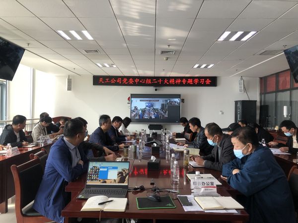 陜煤建設天工公司黨委專題學習貫徹黨的二十大精神