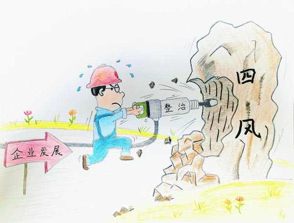 陜煤建設路橋分公司：風清氣正樹形象，廉潔漫畫來提醒