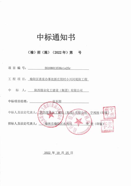 陜煤建設路橋分公司喜中榆陽區清泉辦事處新莊則村小川河堤防工程