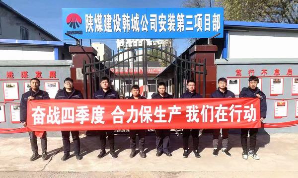 陜煤建設韓城分公司安裝三項目部“三個動作”辦好實事助發展