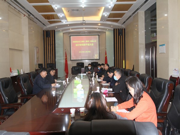 陜煤建設設計研究院召開干部大會