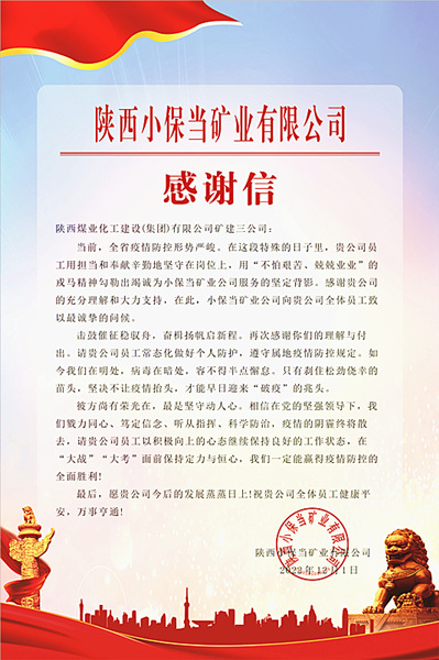 陜煤建設礦建三公司：一封感謝信，溫暖“戰疫”心