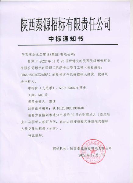 陜煤建設渭南分公司成功中標彬長礦區職工活動中心項目