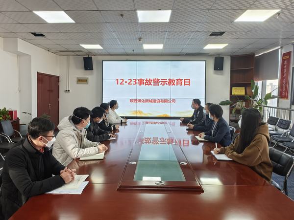 陜煤建設新城公司開展“12·23”警示教育日活動