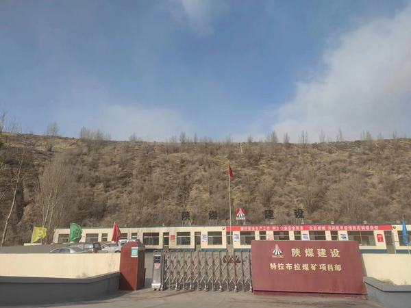 陜煤建設承建的特拉布拉煤礦項目工程開工