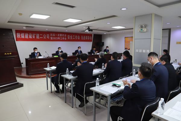 陜煤建設(shè)礦建二公司四屆一次職代會暨2023年工作會、安全工作會、安全先進表彰會順利召開