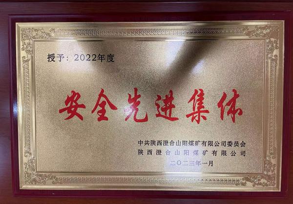 陜煤建設(shè)洗選煤運(yùn)營(yíng)公司澄合山陽(yáng)運(yùn)營(yíng)項(xiàng)目部連續(xù)四年榮獲澄合山陽(yáng)煤礦“安全先進(jìn)集體”榮譽(yù)稱號(hào)