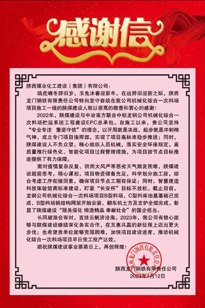 陜煤建設(shè)漢中分公司獲得龍鋼公司感謝信喜迎開(kāi)門(mén)紅