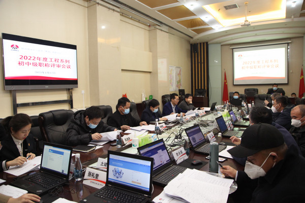 陜煤建設2022年度工程系列初中級職稱評審會議順利召開