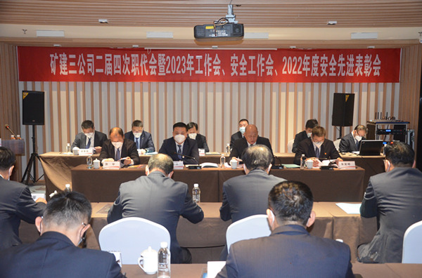 陜煤建設(shè)礦建三公司二屆四次職代會暨2023年工作會、安全工作會、2022年度安全表彰會順利召開