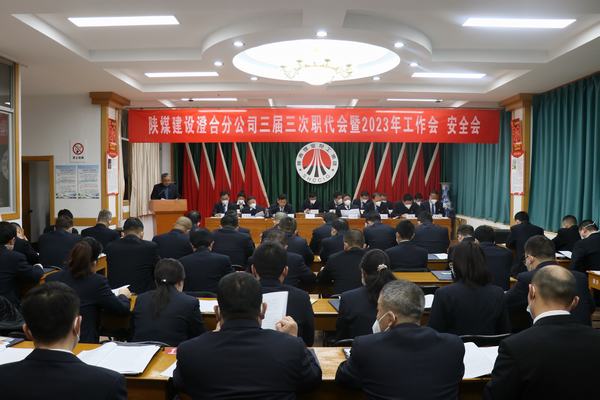 陜煤建設(shè)澄合分公司三屆三次職代會暨2023年工作會、安全會圓滿召開