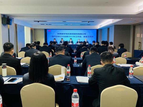 陜煤建設(shè)綠宇公司：召開一屆六次職工大會暨2023年工作會、安全工作會