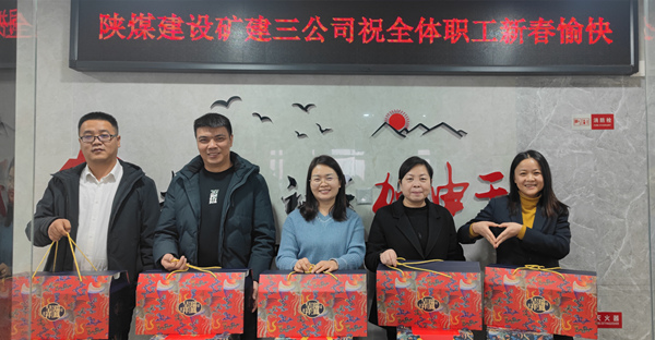 陜煤建設(shè)礦建三公司：有一種幸福，叫做“春節(jié)福利”！