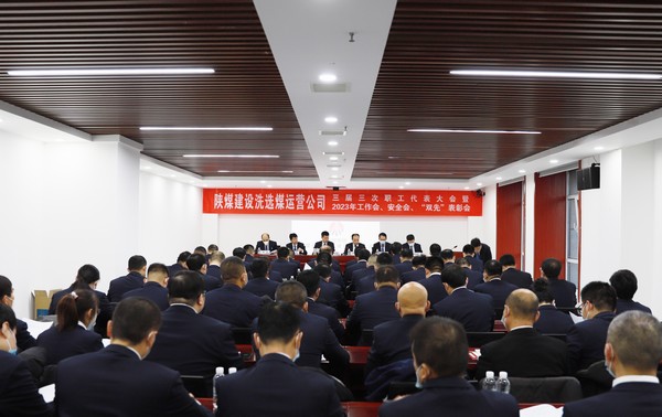 陜煤建設(shè)洗選煤運營公司召開三屆三次職代會暨2023年工作會、安全工作會、2022年度“雙先”表彰會