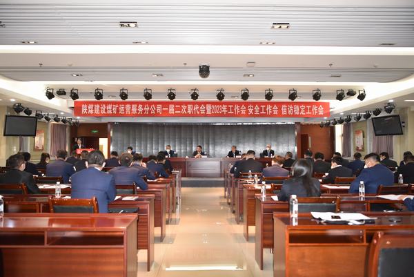 陜煤建設(shè)煤礦運營服務(wù)分公司召開一屆二次職代會暨2023年工作會、安全工作會、信訪穩(wěn)定工作會