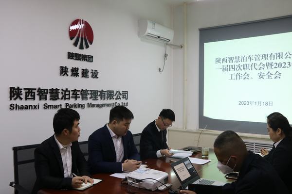 陜煤建設(shè)智慧泊車公司召開職工大會暨2023年工作會、安全工作會