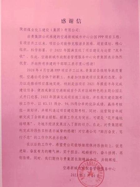 空港公司:點(diǎn)贊!空港新城城市中心公園PPP項(xiàng)目收到地方感謝信