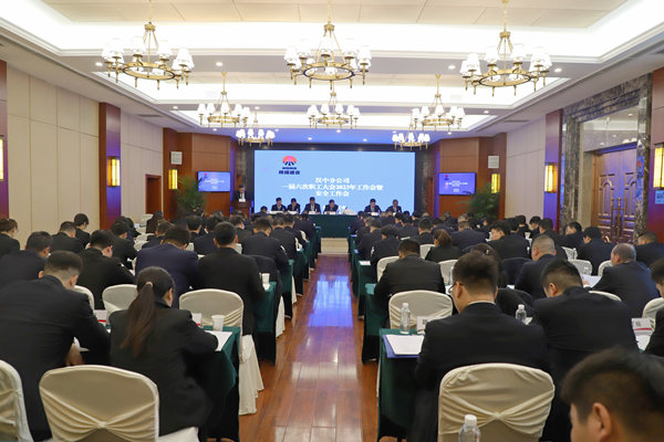 陜煤建設(shè)漢中分公司召開一屆六次職代會暨2023年工作會、安全會