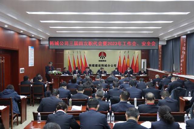 陜煤建設(shè)韓城分公司三屆四次職工代表大會暨2023年工作會、安全會順利召開