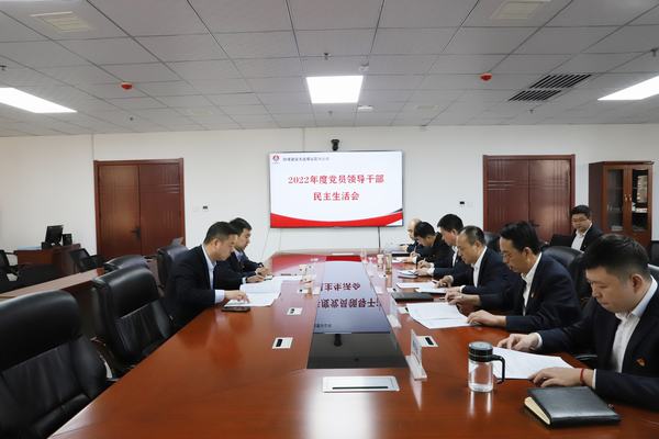 陜煤建設洗選煤運營公司召開2022年度黨員領導干部民主生活會