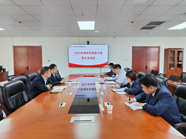 陜煤建設榆林公司召開2022年度黨員領導干部民主生活會
