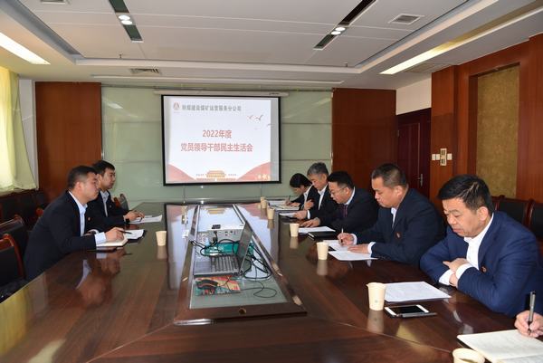 陜煤建設煤礦運營服務分公司召開黨員領導干部民主生活會