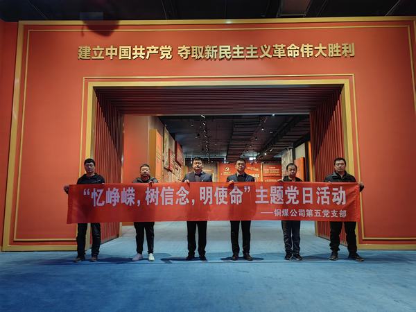 陜煤建設(shè)銅煤公司:第五項(xiàng)目部黨支部開(kāi)展 “憶崢嶸，樹(shù)信念，明使命”主題黨日活動(dòng)
