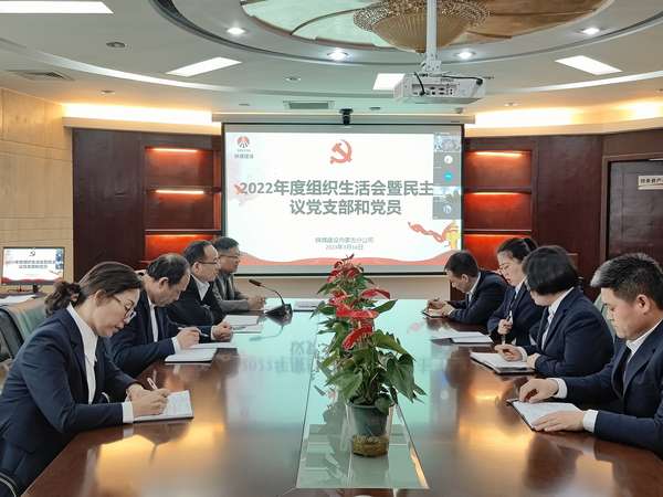 陜煤建設內蒙古分公司組織召開2022年度組織生活會暨民主評議黨支部和黨員