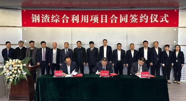 西安建筑科技大學、陜西建材科技集團、陜煤建設三方簽署鋼渣綜合利用項目EPC總承包合同