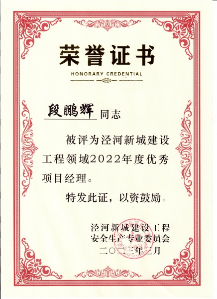 陜煤建設澄合分公司項目經理段鵬輝榮獲涇河新城建設工程領域優秀項目經理稱號