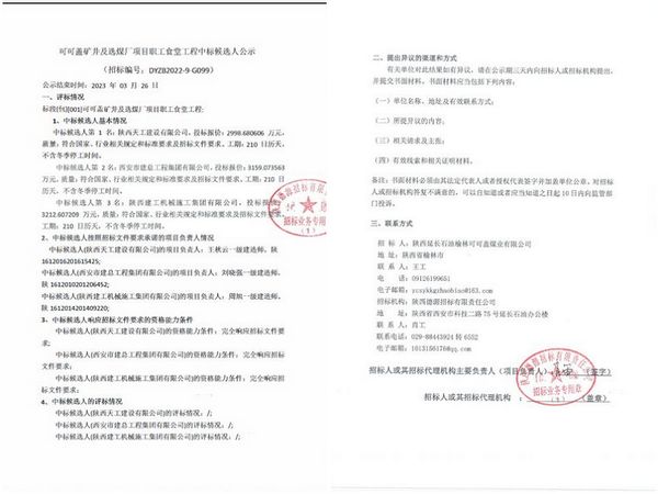 陜煤建設天工公司：市場中標傳喜訊