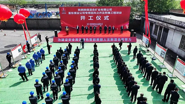 陜煤建設承建的董東煤業專用回風立井及附屬工程項目開工