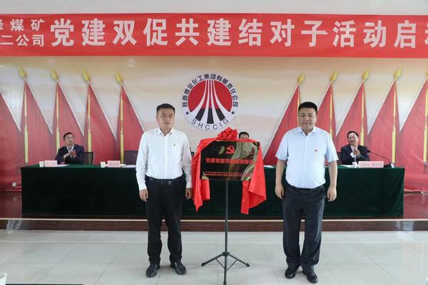陜煤建設礦建二公司黨總支與王峰能投聯合黨委組織開展黨建雙促共建結對子活動
