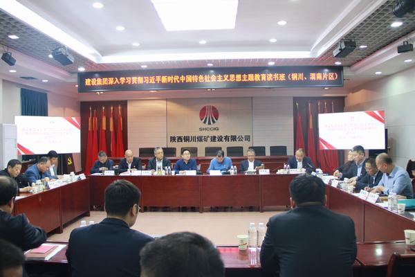 陜煤建設(shè)深入學(xué)習(xí)貫徹習(xí)近平新時(shí)代中國特色社會(huì)主義思想主題教育讀書班（銅川、渭南片區(qū)）開班