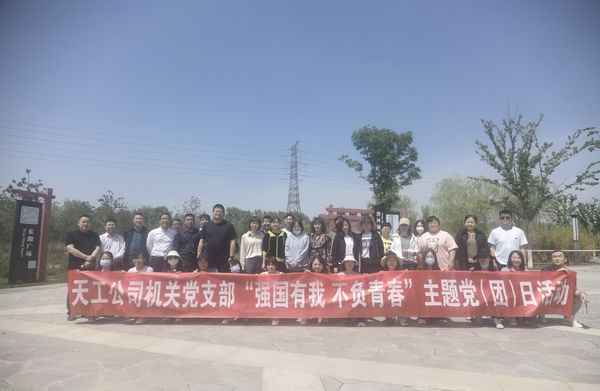 陜煤建設(shè)天工公司機(jī)關(guān)黨支部開展“強(qiáng)國有我  不負(fù)青春”健步走主題黨日活動(dòng)