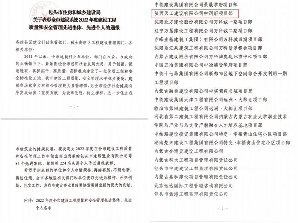 陜煤建設天工公司承建的包頭市中潤府（一期）項目工程榮獲 “安全和質量管理先進集體”稱號