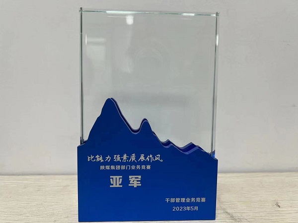 陜煤建設(shè)喜獲陜煤集團(tuán)“比能力、強(qiáng)素質(zhì)、展作風(fēng)”干部管理競賽總決賽亞軍