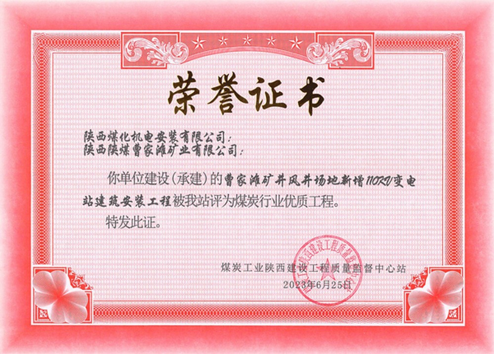 陜煤建設機電安裝公司承建的曹家灘風井110KV變電站建安工程榮獲省級優質工程獎