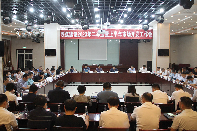 陜煤建設(shè)召開2023年二季度暨上半年市場開發(fā)工作會
